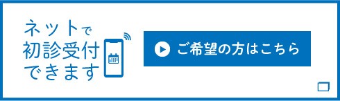 インターネットから初診受付のお申し込みができるサービスです。初診の患者様はご利用下さいませ。