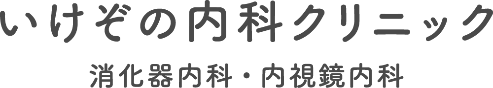  いけぞの内科クリニック（2025年11月 開業） | 福岡市 天神の消化器内科・内視鏡内科